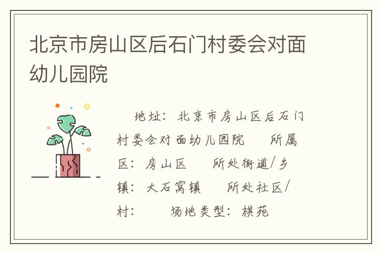 北京市房山區后石門村委會對面幼兒園院