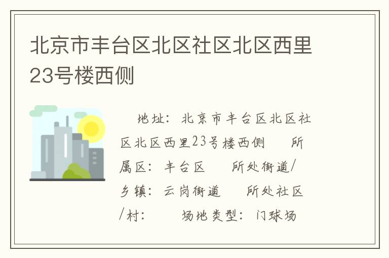 北京市豐臺(tái)區(qū)北區(qū)社區(qū)北區(qū)西里23號(hào)樓西側(cè)
