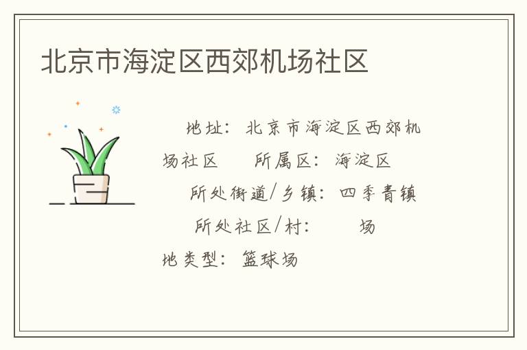北京市海淀區(qū)西郊機(jī)場社區(qū)