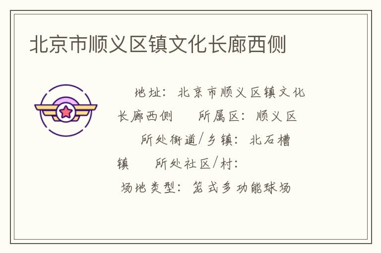 北京市順義區(qū)鎮(zhèn)文化長(zhǎng)廊西側(cè)