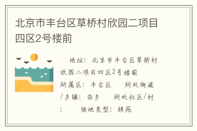 北京市豐臺區草橋村欣園二項目四區2號樓前