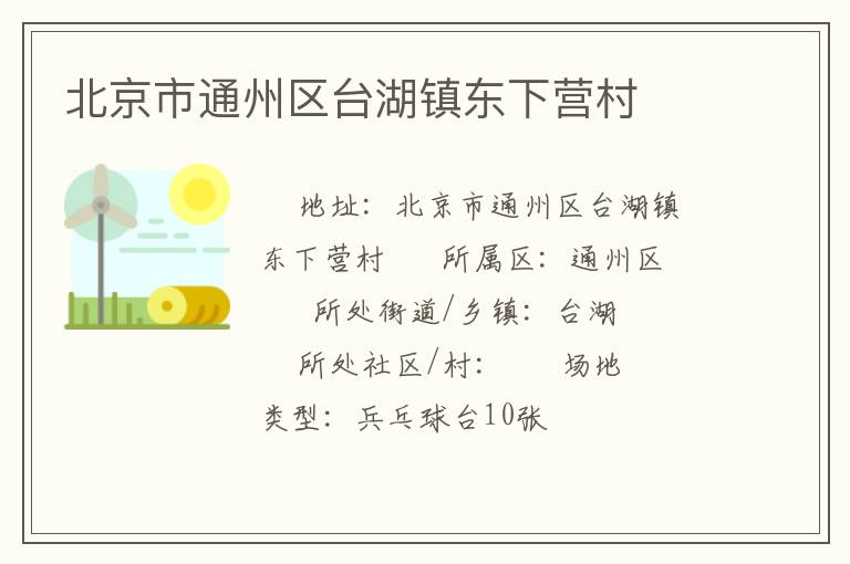 北京市通州區臺湖鎮東下營村