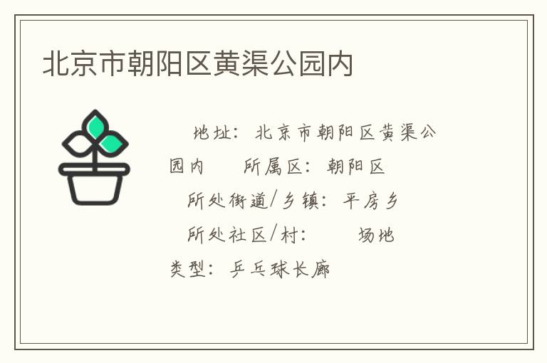 北京市朝陽(yáng)區(qū)黃渠公園內(nèi)