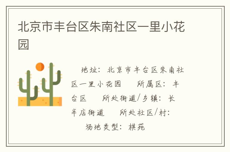 北京市豐臺區朱南社區一里小花園