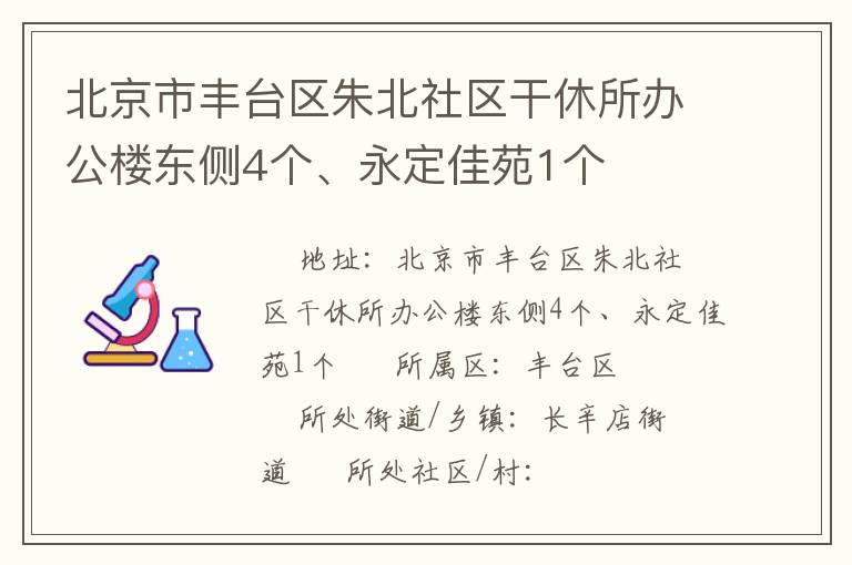 北京市豐臺區朱北社區干休所辦公樓東側4個、永定佳苑1個