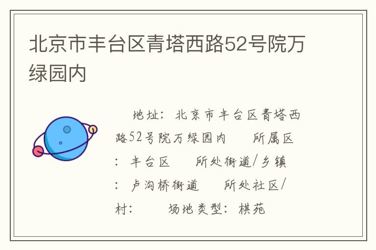 北京市豐臺區青塔西路52號院萬綠園內