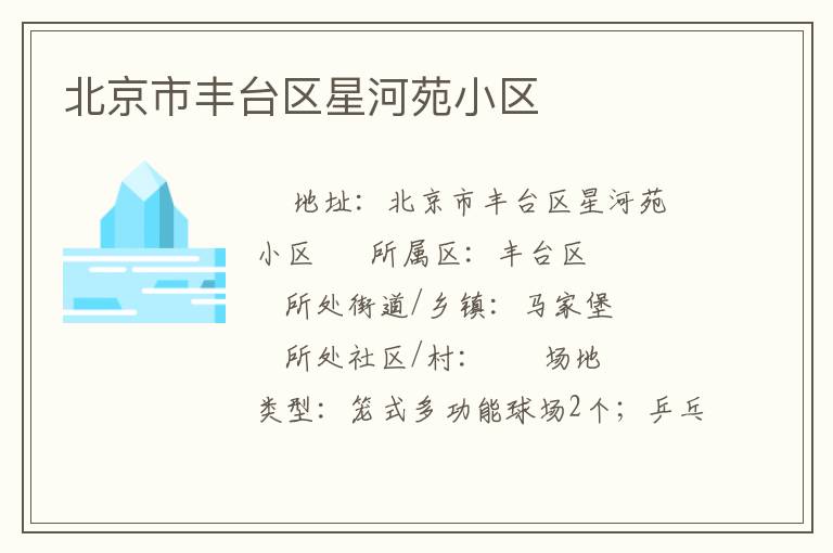 北京市豐臺區星河苑小區