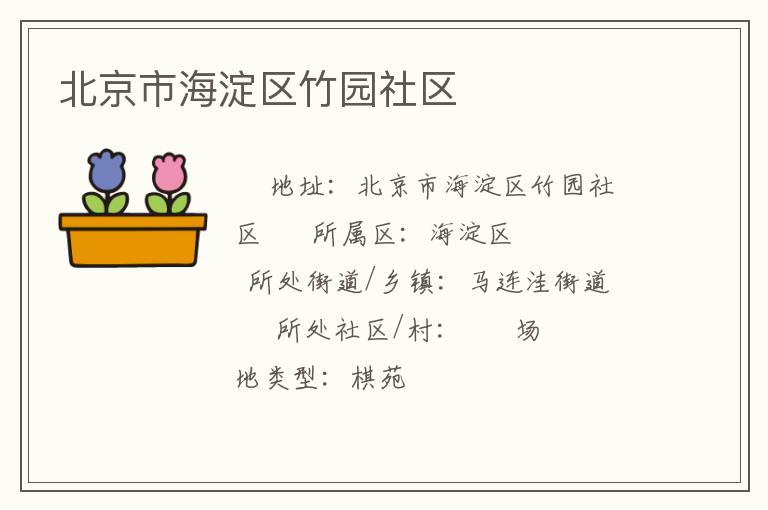 北京市海淀區竹園社區