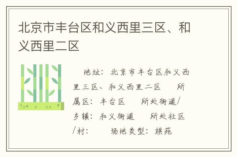 北京市豐臺(tái)區(qū)和義西里三區(qū)、和義西里二區(qū)