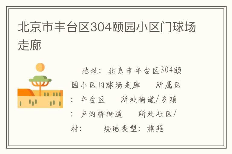 北京市豐臺區304頤園小區門球場走廊
