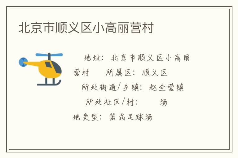 北京市順義區小高麗營村