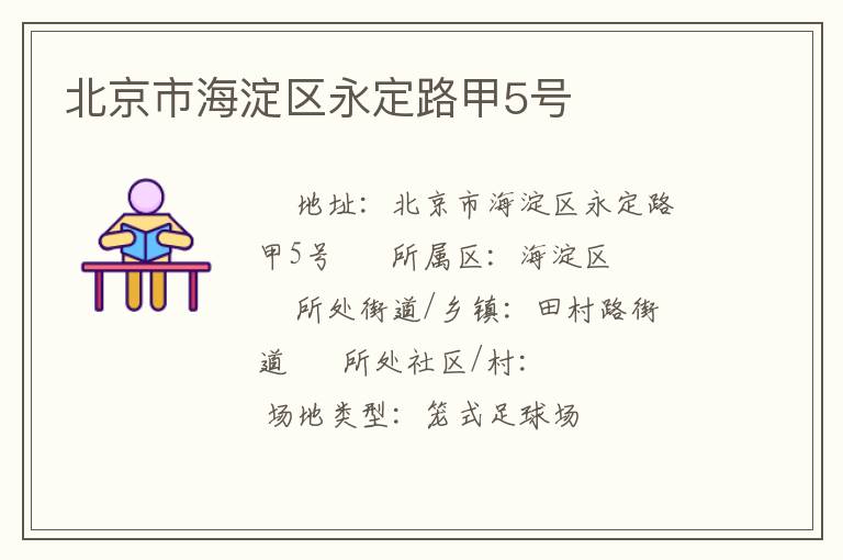 北京市海淀區(qū)永定路甲5號(hào)