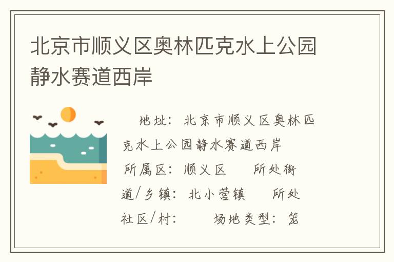 北京市順義區奧林匹克水上公園靜水賽道西岸