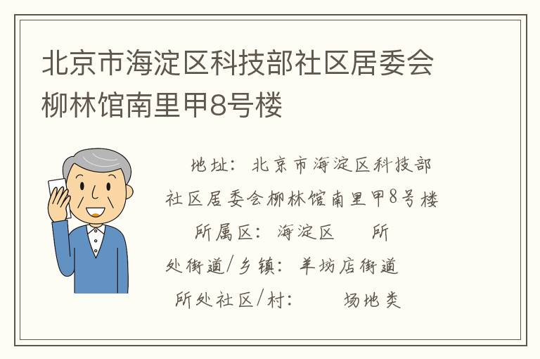北京市海淀區(qū)科技部社區(qū)居委會柳林館南里甲8號樓