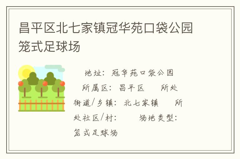 昌平區北七家鎮冠華苑口袋公園籠式足球場