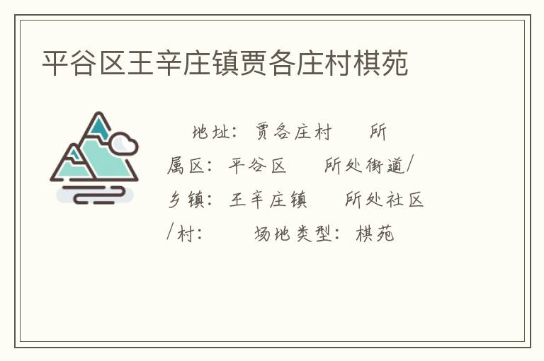 平谷區王辛莊鎮賈各莊村棋苑