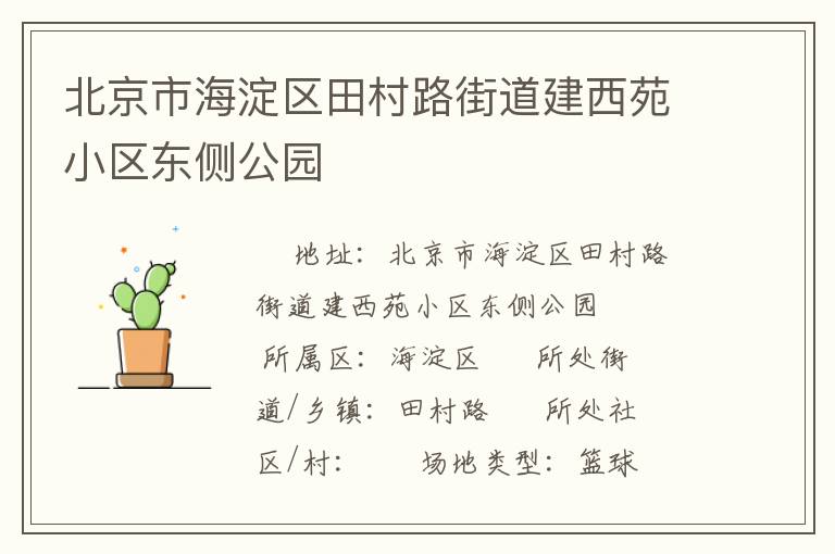 北京市海淀區(qū)田村路街道建西苑小區(qū)東側(cè)公園