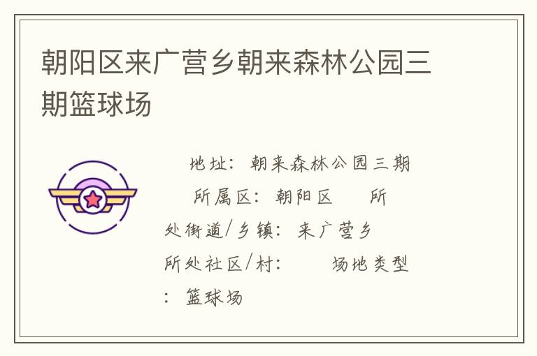 朝陽區來廣營鄉朝來森林公園三期籃球場
