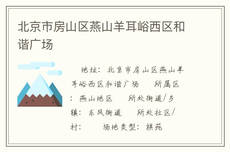 北京市房山區燕山羊耳峪西區和諧廣場