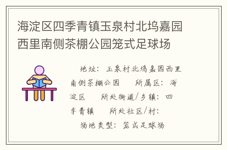 海淀區(qū)四季青鎮(zhèn)玉泉村北塢嘉園西里南側茶棚公園籠式足球場