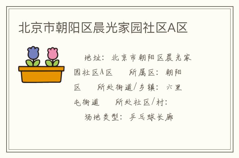北京市朝陽區晨光家園社區A區