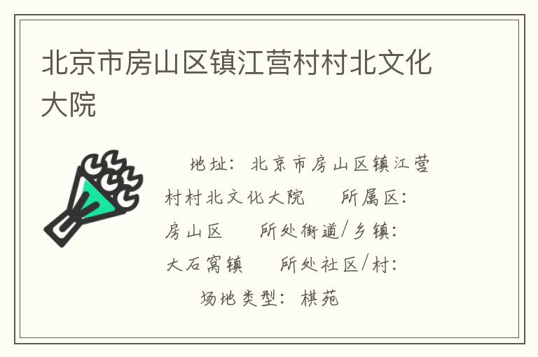 北京市房山區(qū)鎮(zhèn)江營(yíng)村村北文化大院