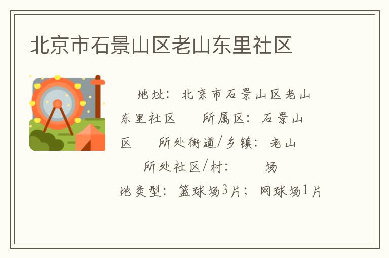 北京市石景山區老山東里社區