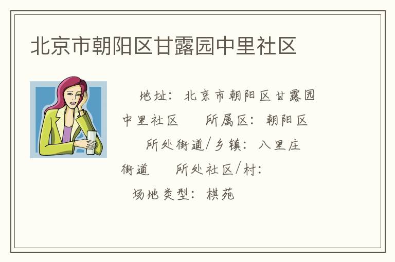 北京市朝陽區甘露園中里社區