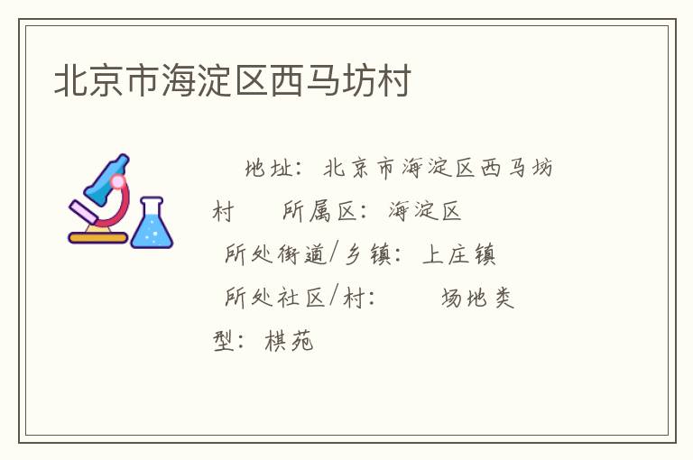 北京市海淀區西馬坊村