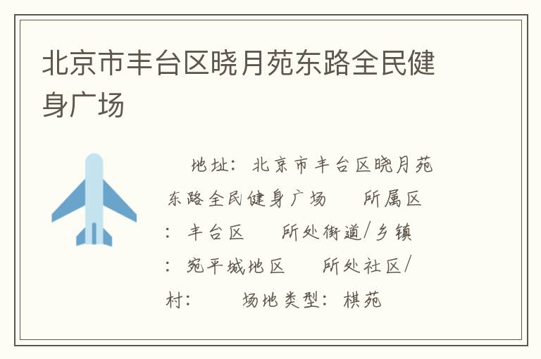北京市豐臺區曉月苑東路全民健身廣場