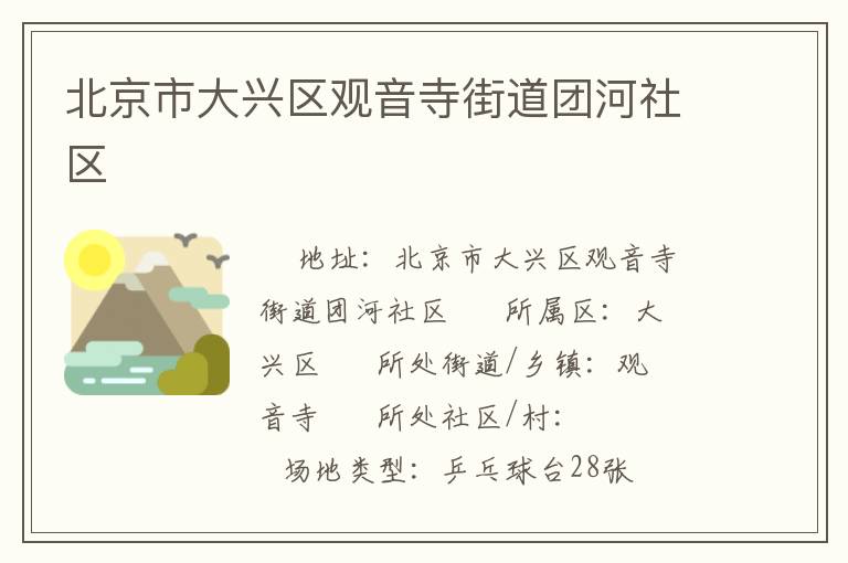 北京市大興區觀音寺街道團河社區