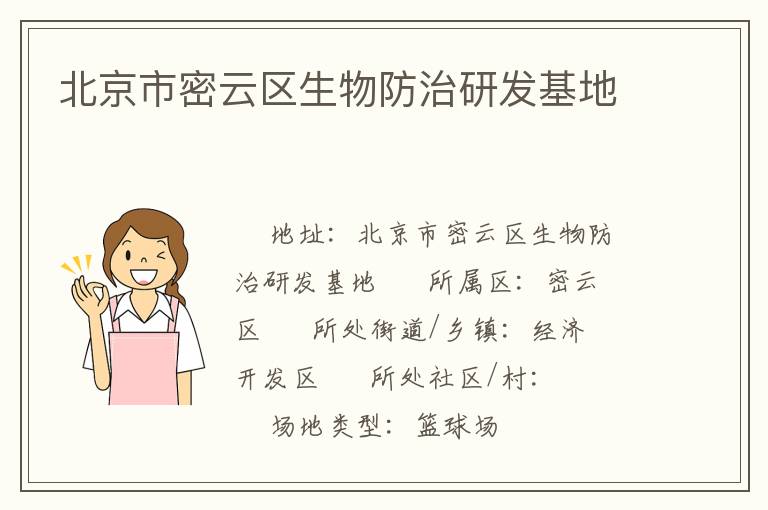 北京市密云區生物防治研發基地
