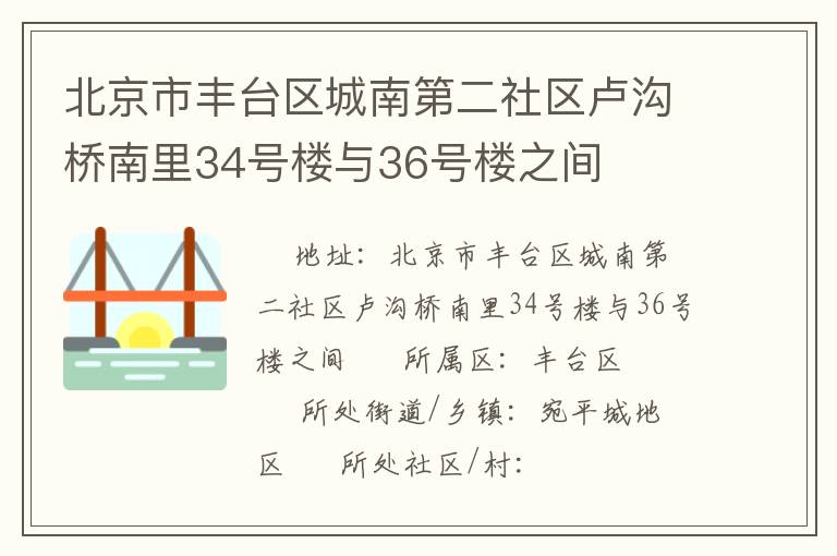 北京市豐臺區城南第二社區盧溝橋南里34號樓與36號樓之間