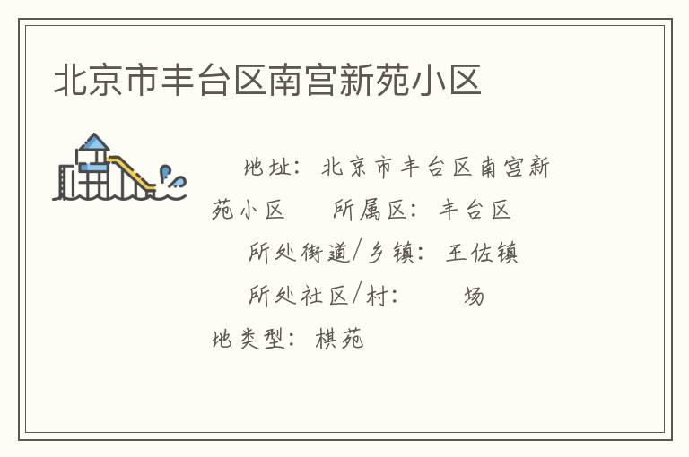 北京市豐臺區南宮新苑小區