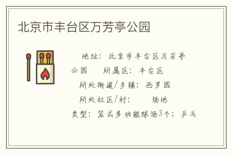 北京市豐臺區萬芳亭公園