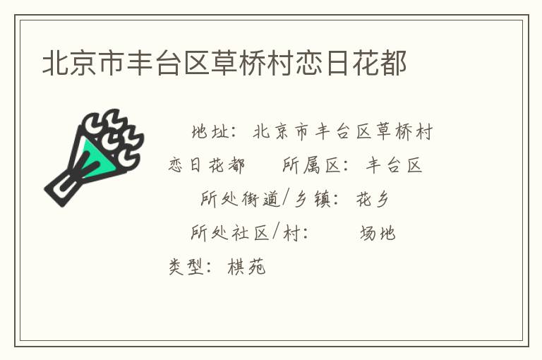 北京市豐臺區草橋村戀日花都