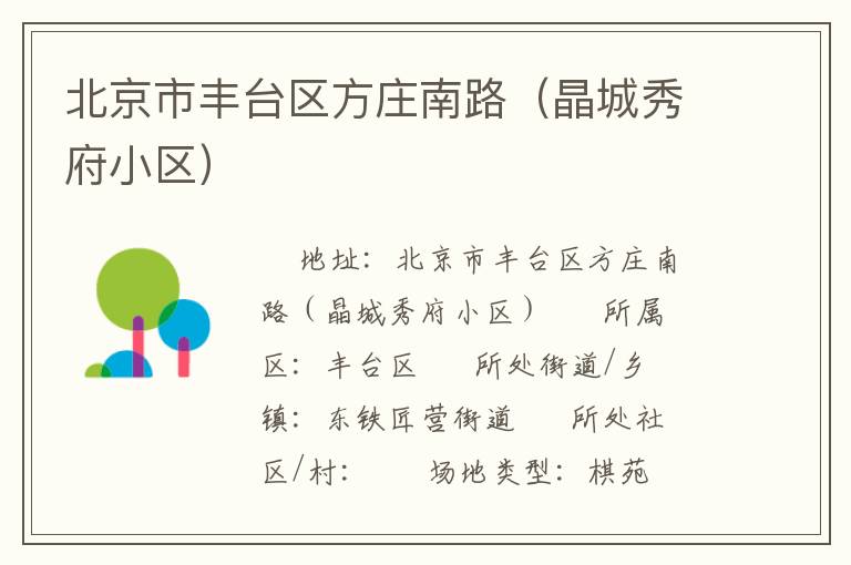 北京市豐臺(tái)區(qū)方莊南路（晶城秀府小區(qū)）