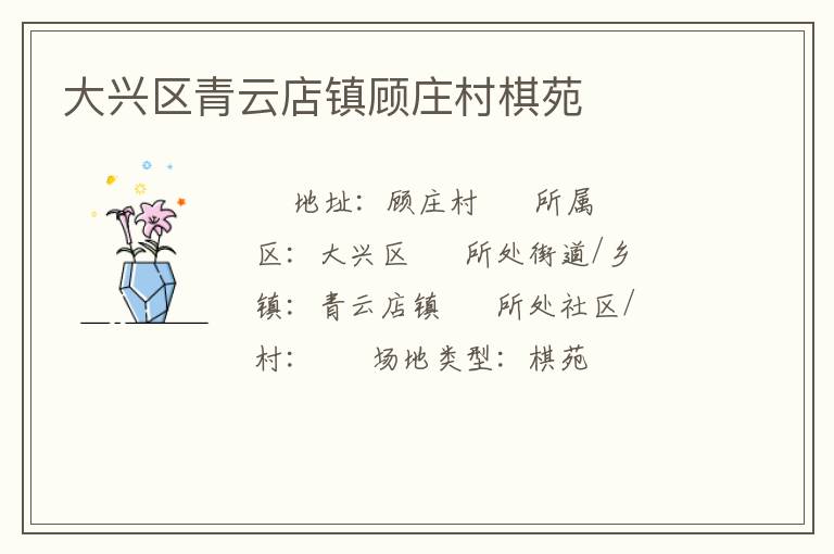 大興區青云店鎮顧莊村棋苑