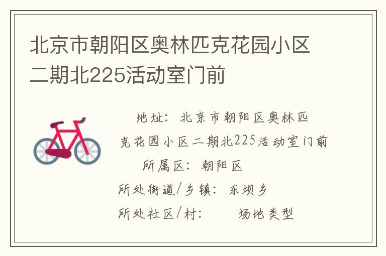 北京市朝陽區奧林匹克花園小區二期北225活動室門前