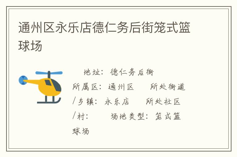 通州區永樂店德仁務后街籠式籃球場