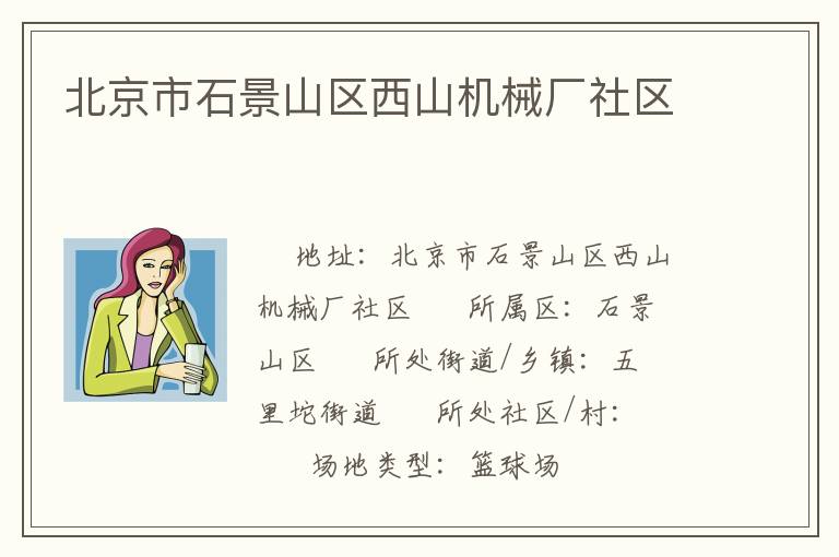 北京市石景山區西山機械廠社區