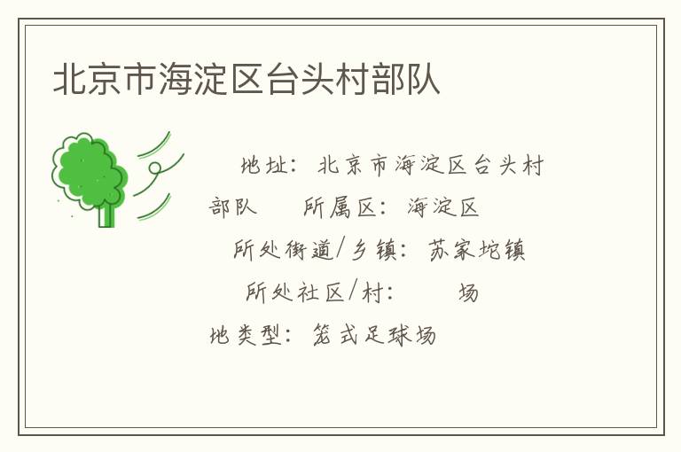 北京市海淀區臺頭村部隊