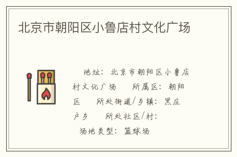 北京市朝陽區小魯店村文化廣場