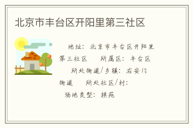 北京市豐臺(tái)區(qū)開陽里第三社區(qū)