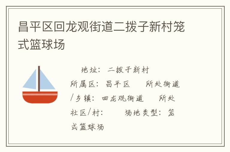 昌平區回龍觀街道二撥子新村籠式籃球場