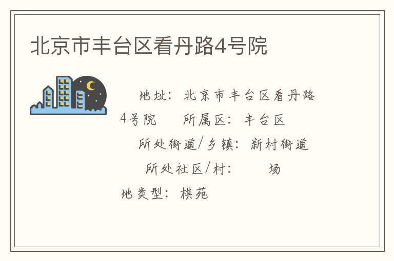 北京市豐臺區看丹路4號院