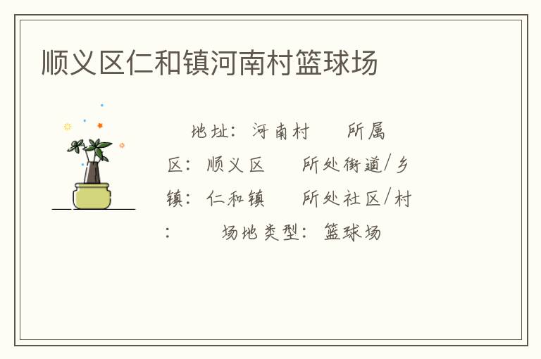 順義區仁和鎮河南村籃球場