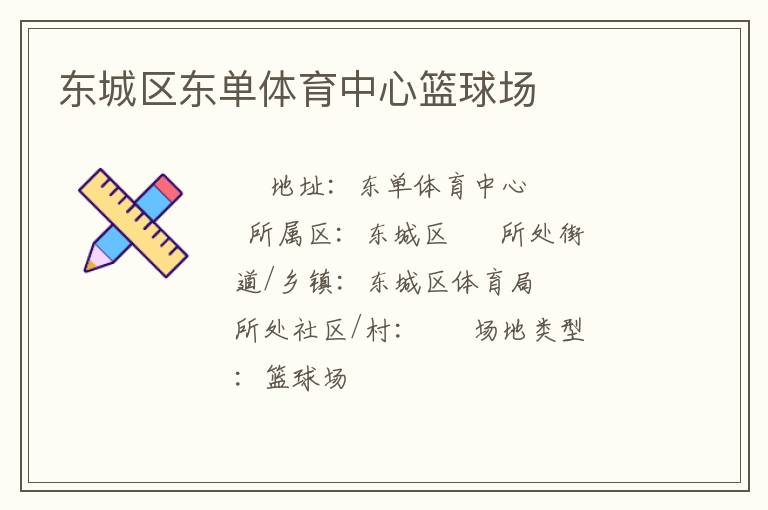 東城區東單體育中心籃球場