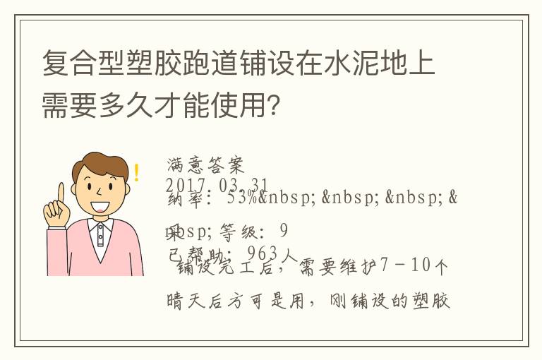 復(fù)合型塑膠跑道鋪設(shè)在水泥地上需要多久才能使用？