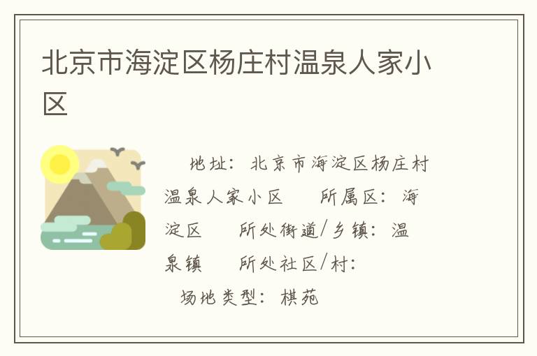 北京市海淀區楊莊村溫泉人家小區